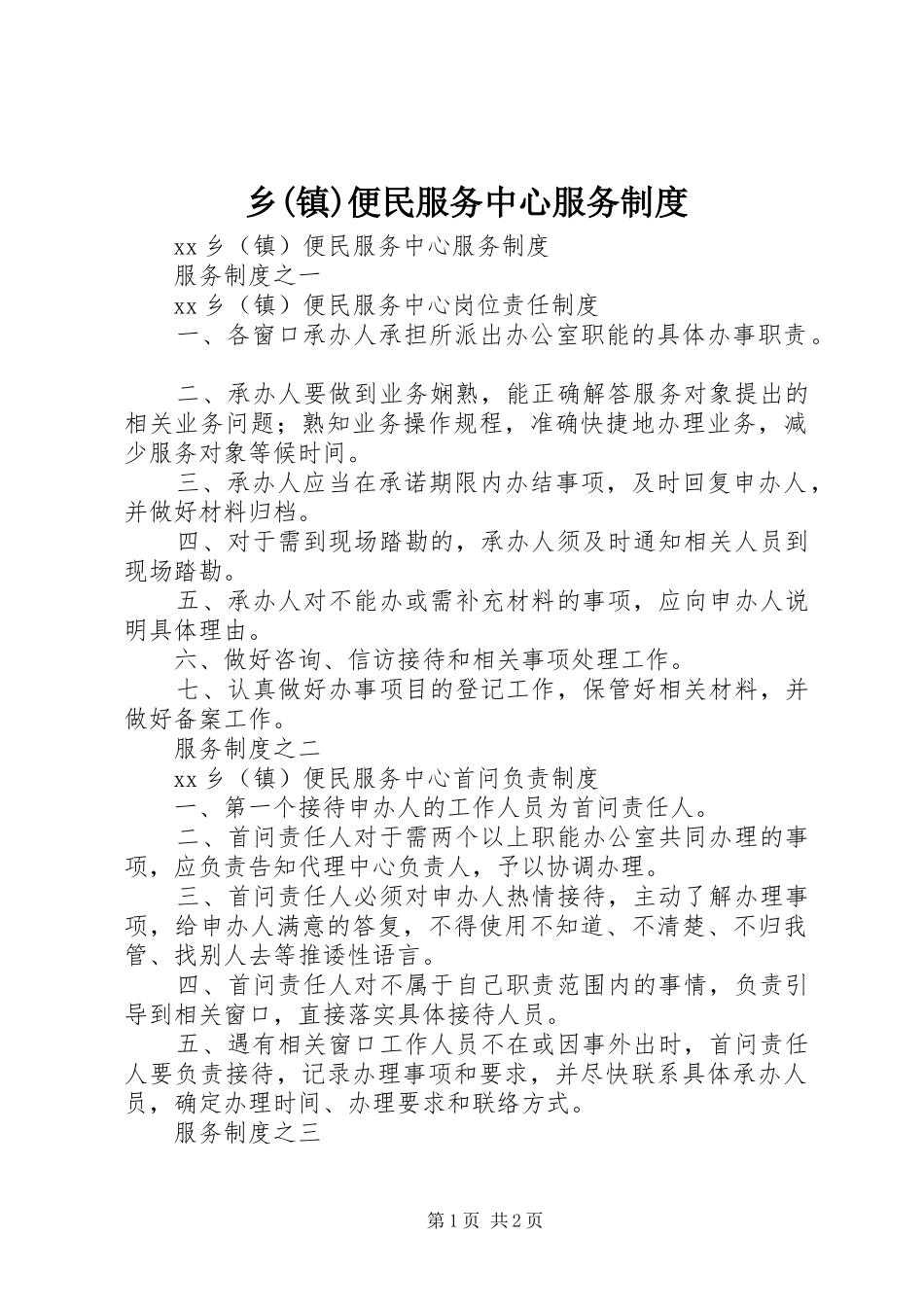 乡(镇)便民服务中心服务制度_第1页