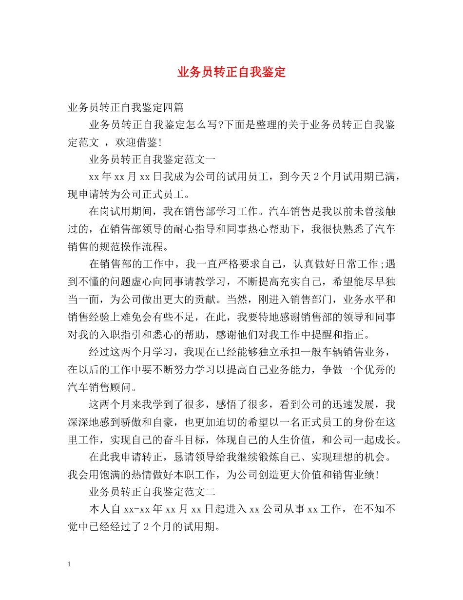 业务员转正自我鉴定 _第1页