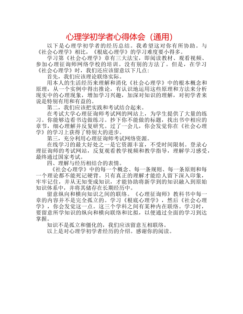 心理学初学者心得体会（通用） _第1页