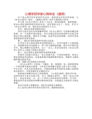 心理学初学者心得体会（通用） 