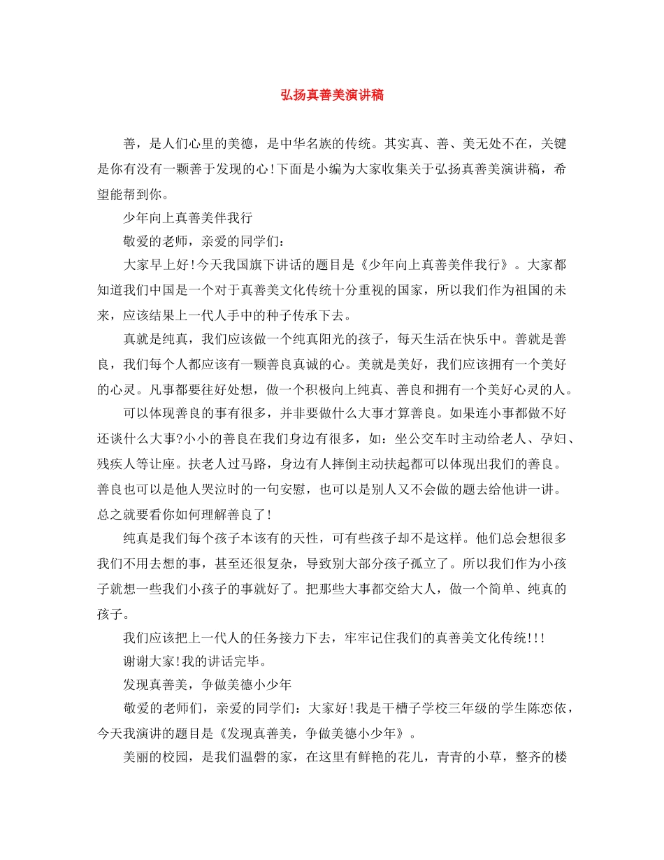 弘扬真善美演讲稿 _第1页