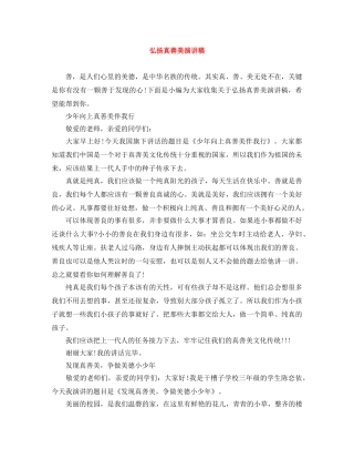 弘扬真善美演讲稿 