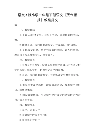 语文A版小学一年级下册语文《天气预报》教案范文