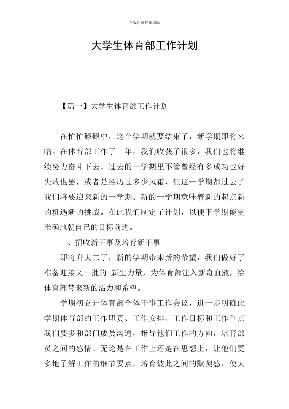 大学生体育部工作计划_第1页