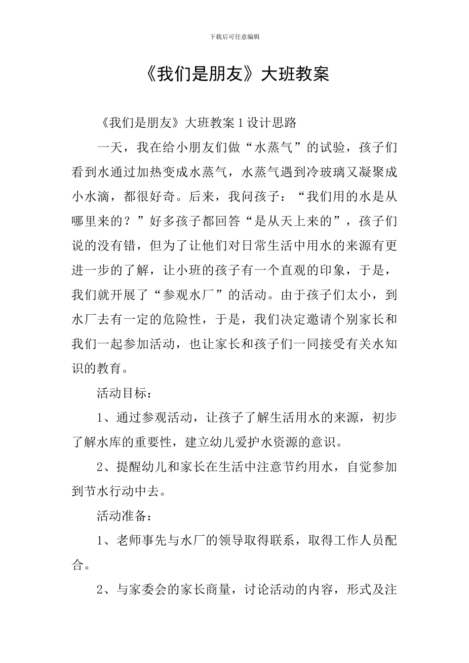 《我们是朋友》大班教案_第1页
