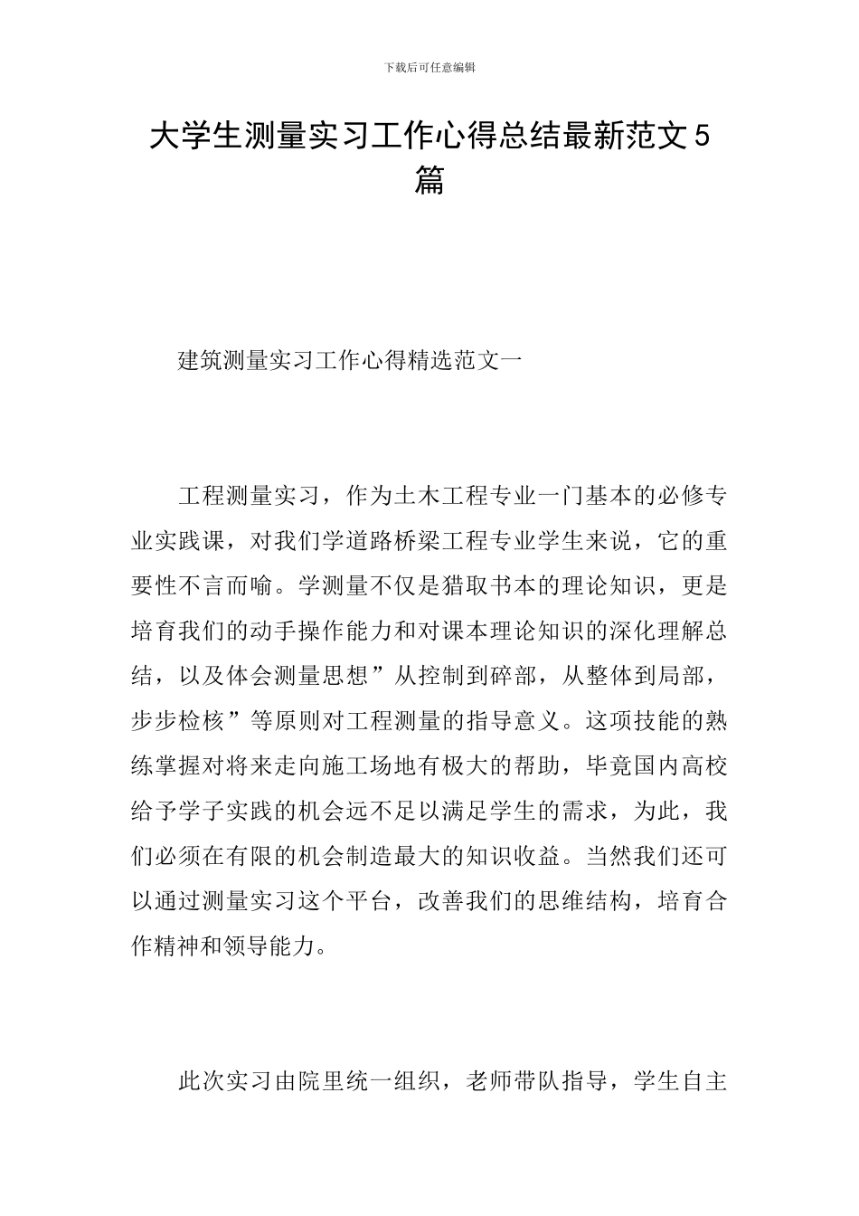 大学生测量实习工作心得总结最新范文5篇_第1页