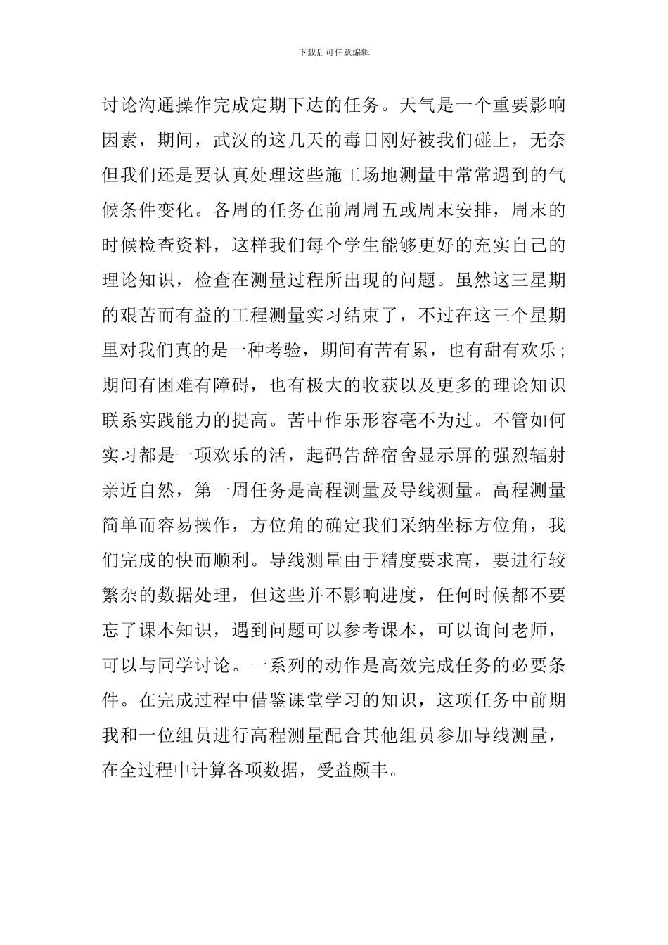 大学生测量实习工作心得总结最新范文5篇_第2页
