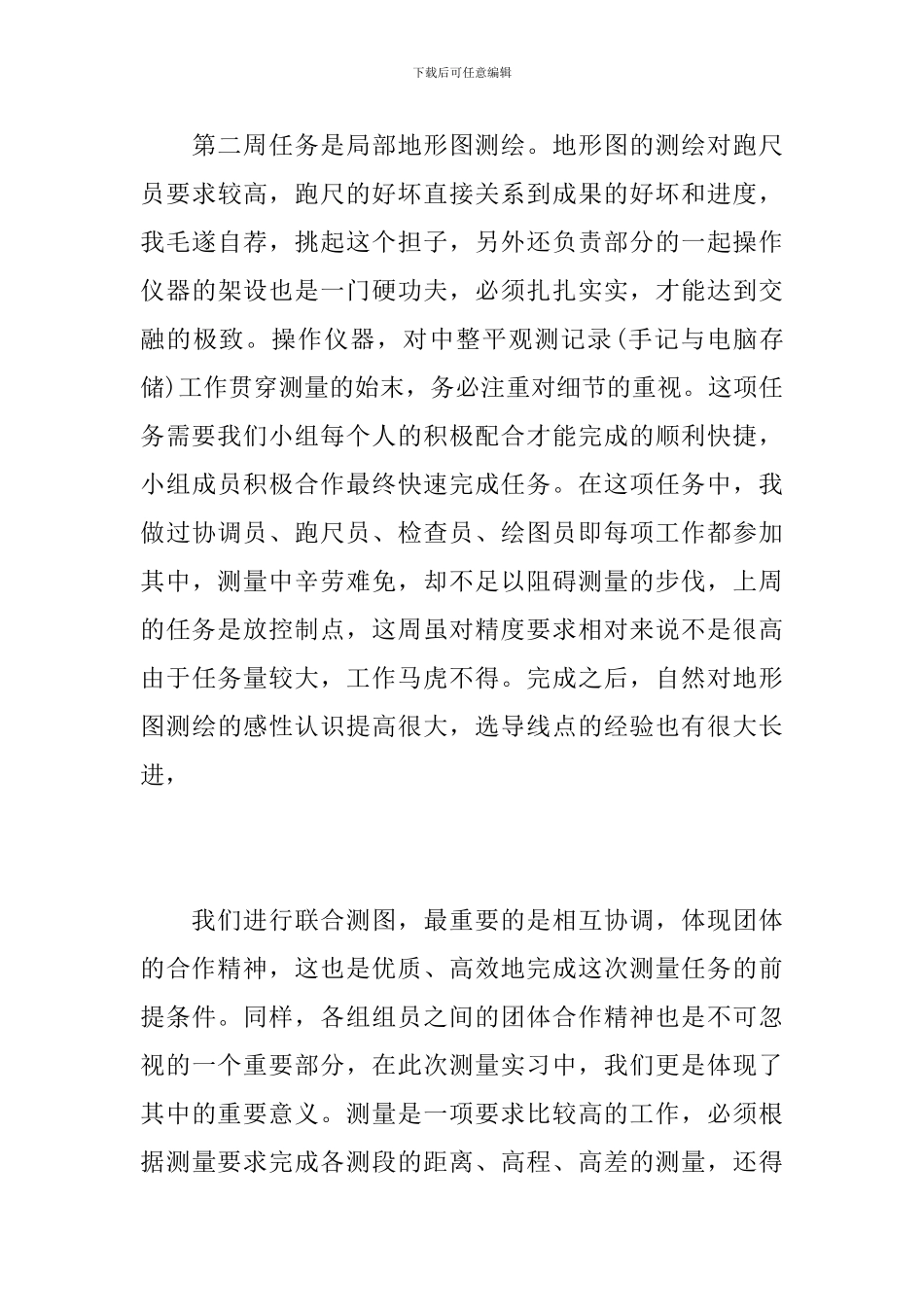 大学生测量实习工作心得总结最新范文5篇_第3页