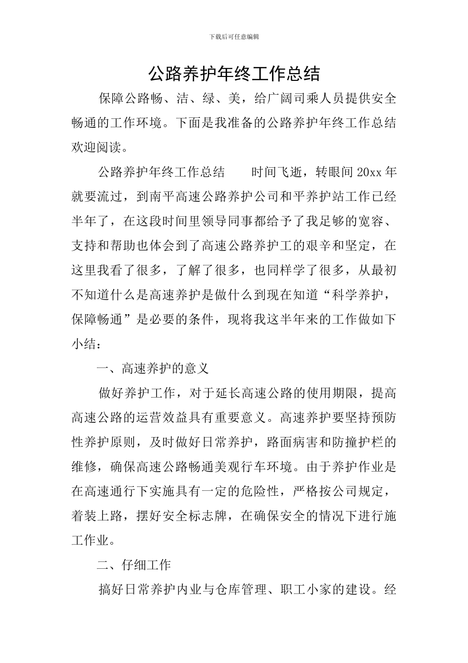 公路养护年终工作总结_第1页