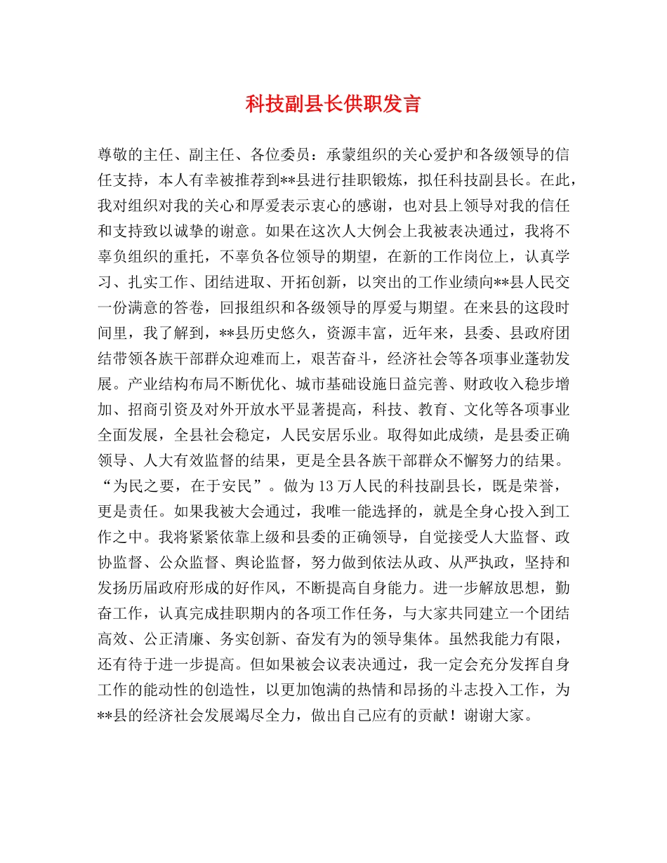 科技副县长供职发言 _第1页