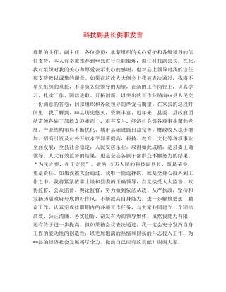 科技副县长供职发言 