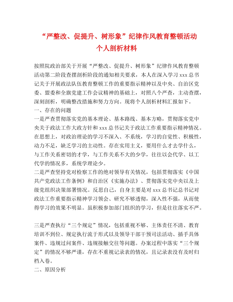 “严整改、促提升、树形象”纪律作风教育整顿活动个人剖析材料 _第1页