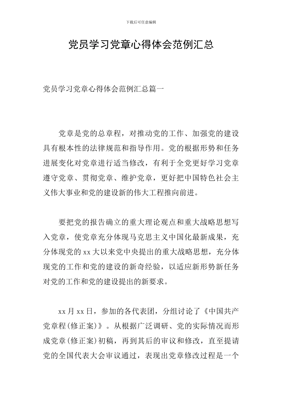 党员学习党章心得体会范例汇总_第1页