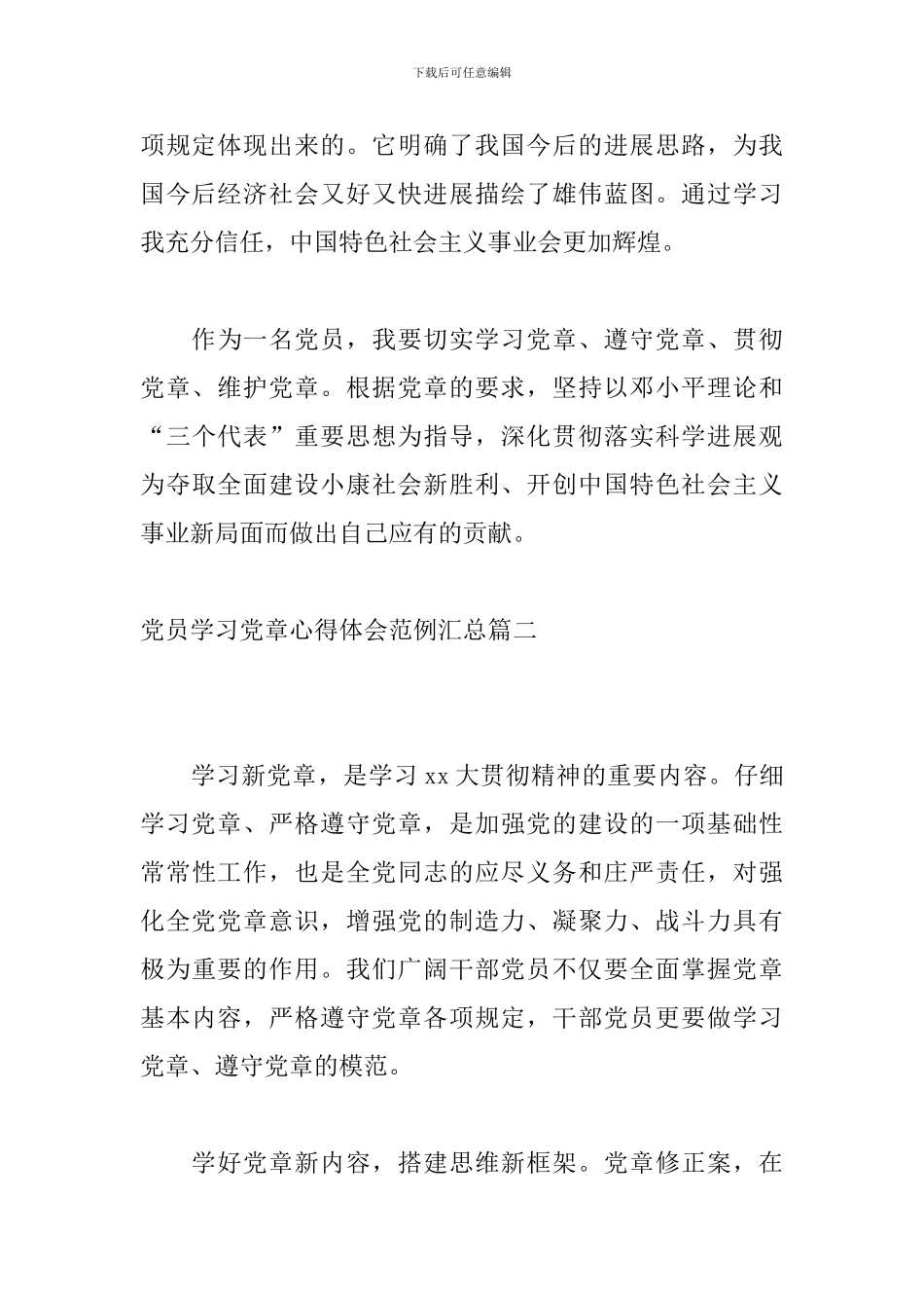 党员学习党章心得体会范例汇总_第3页