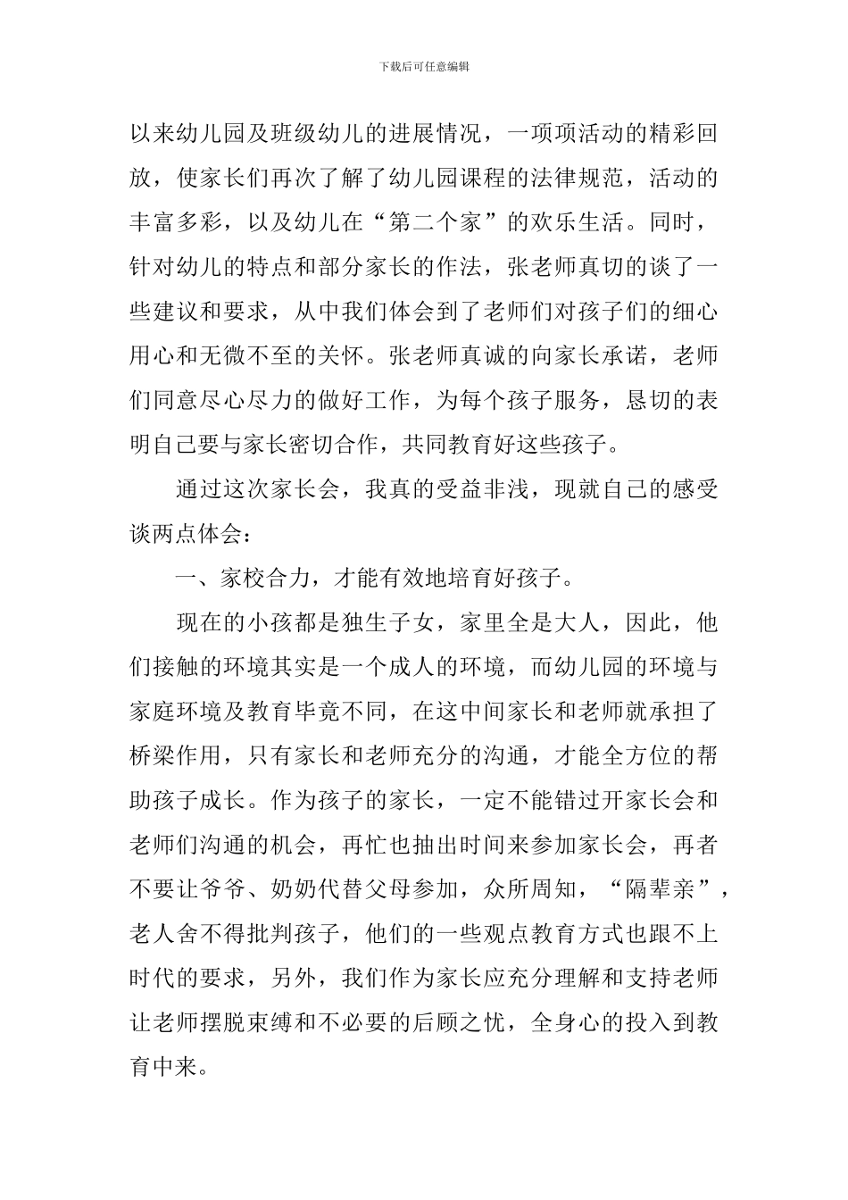 幼儿园家长会心得体会【4篇】_第3页