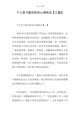 个人学习意识形态心得体会