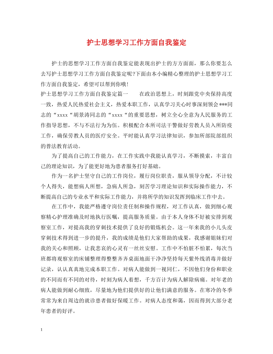 护士思想学习工作方面自我鉴定 _第1页