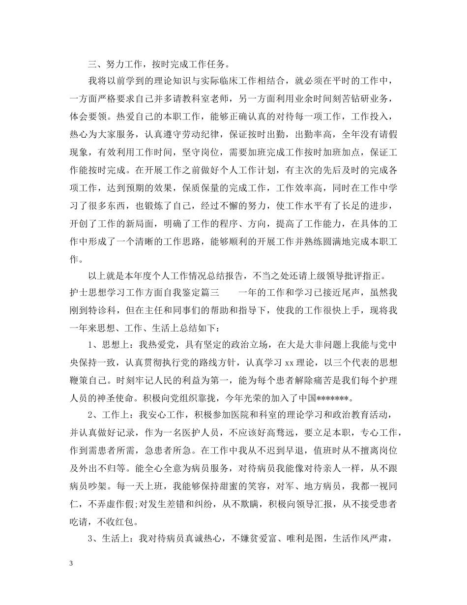 护士思想学习工作方面自我鉴定 _第3页