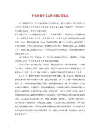 护士思想学习工作方面自我鉴定 