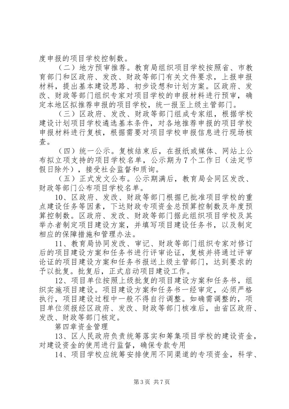 开发区小屯小学建设项目管理制度_第3页