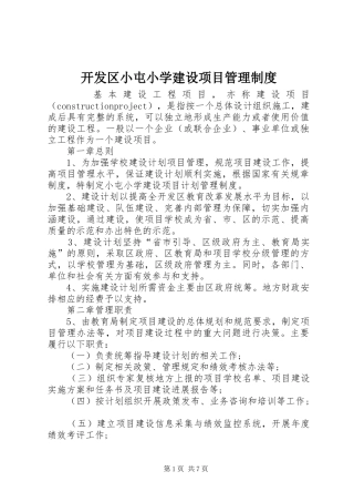 开发区小屯小学建设项目管理制度