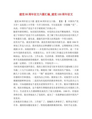 建党98周年征文六篇汇编_建党100周年征文 