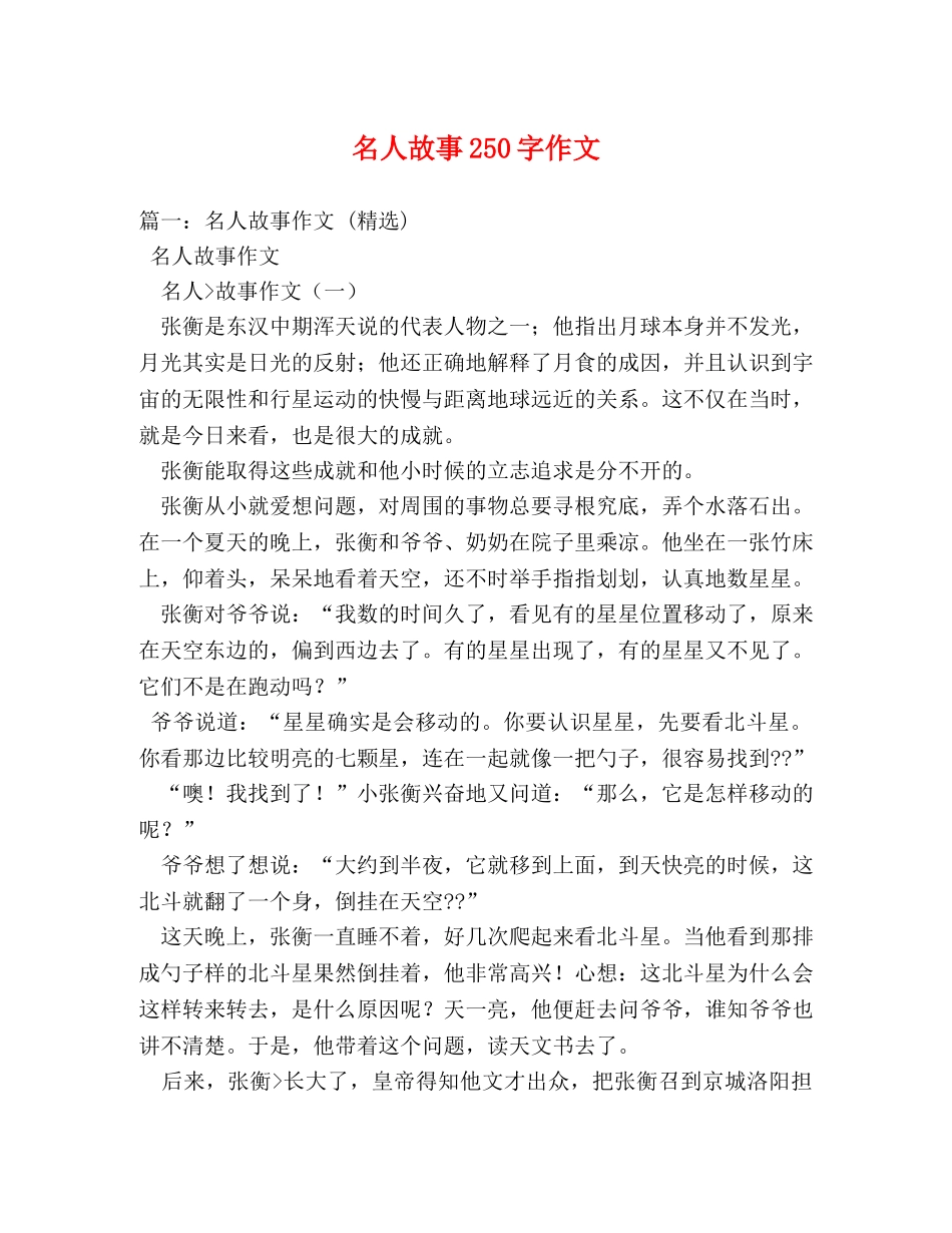 名人故事250字作文 _第1页