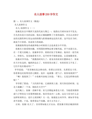 名人故事250字作文 