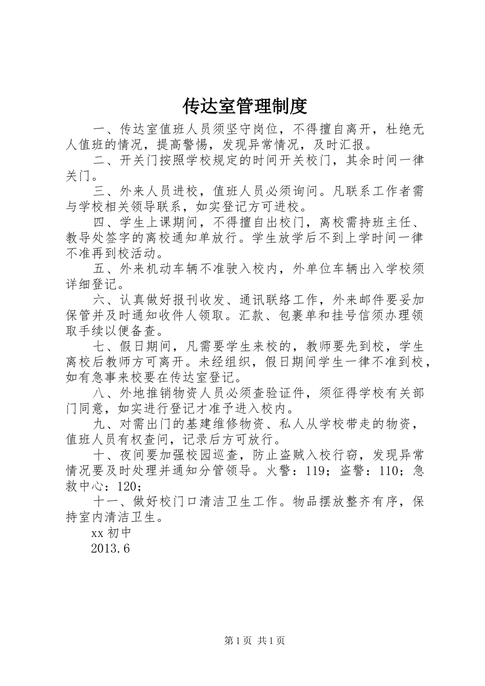 传达室管理制度_第1页