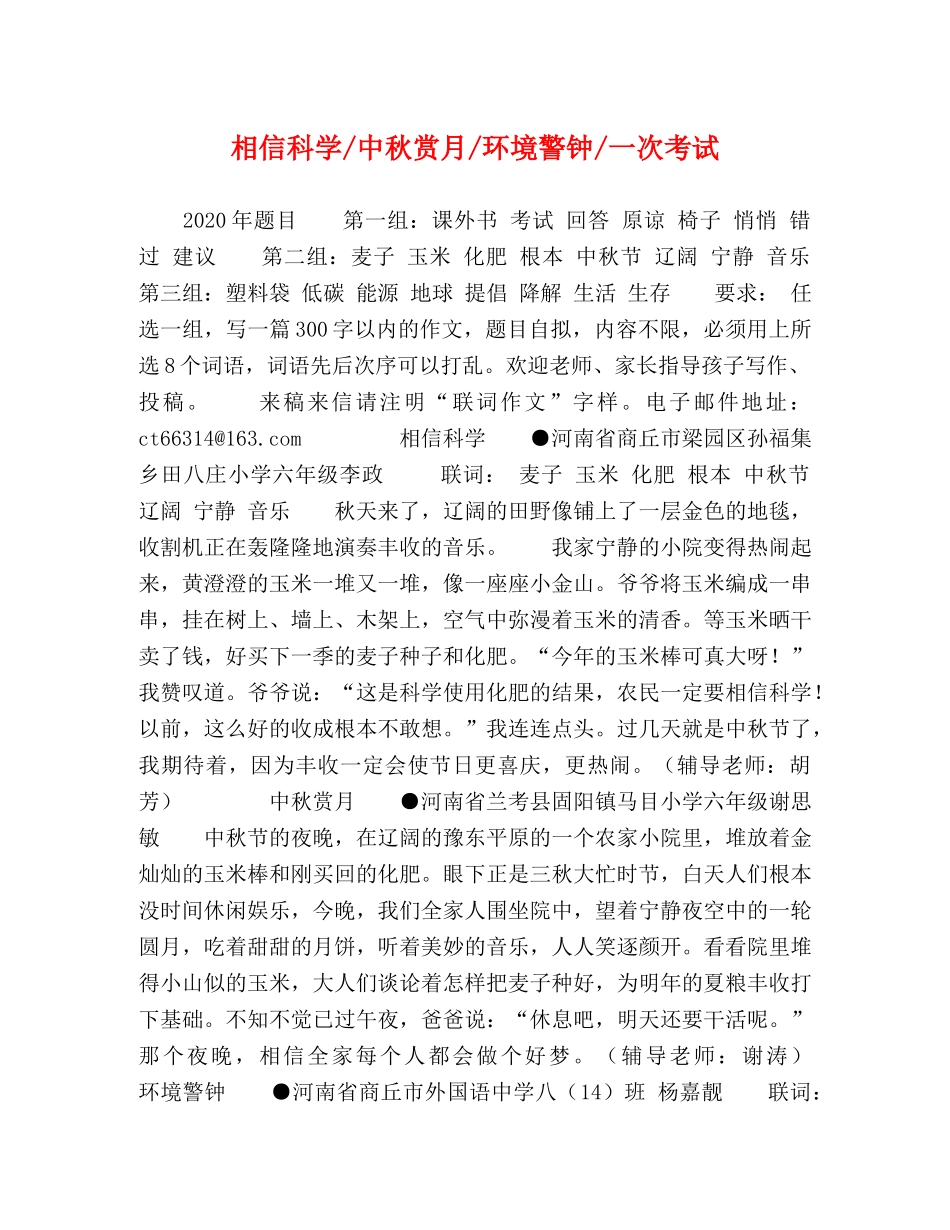 相信科学-中秋赏月-环境警钟-一次考试 _第1页