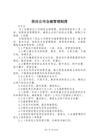 供应公司仓储管理制度