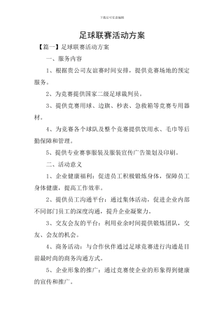 足球联赛活动方案