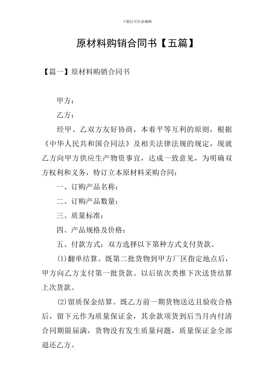 原材料购销合同书_第1页
