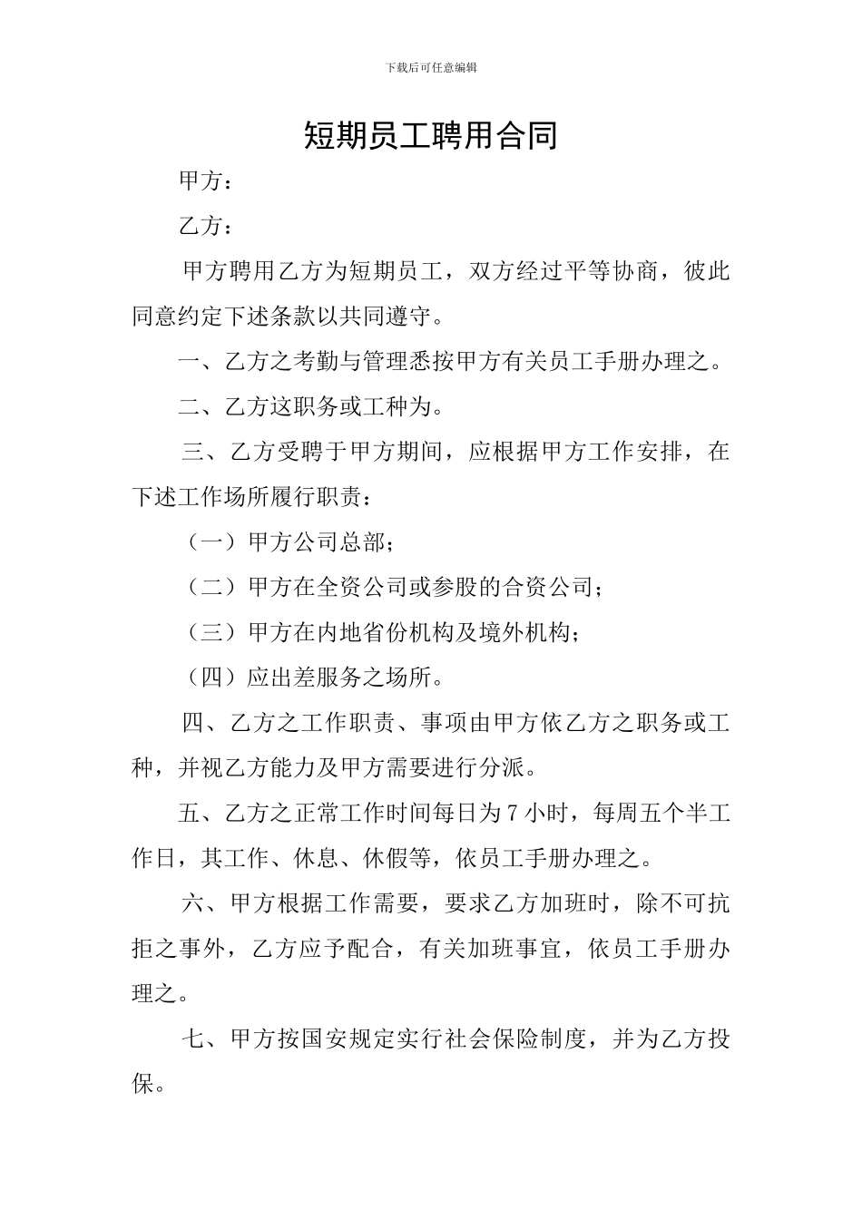 短期员工聘用合同_第1页