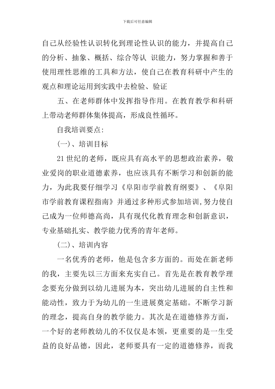 幼儿园教师自我培训计划3篇_第3页