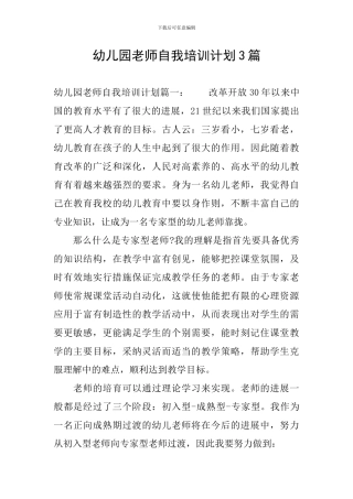 幼儿园教师自我培训计划3篇