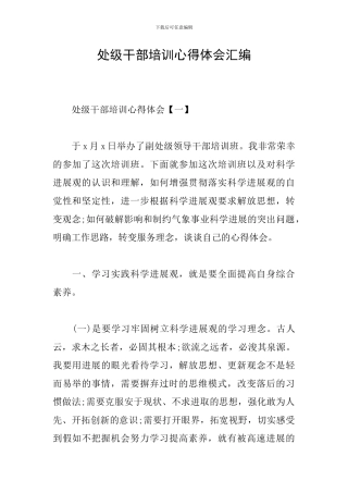 处级干部培训心得体会汇编