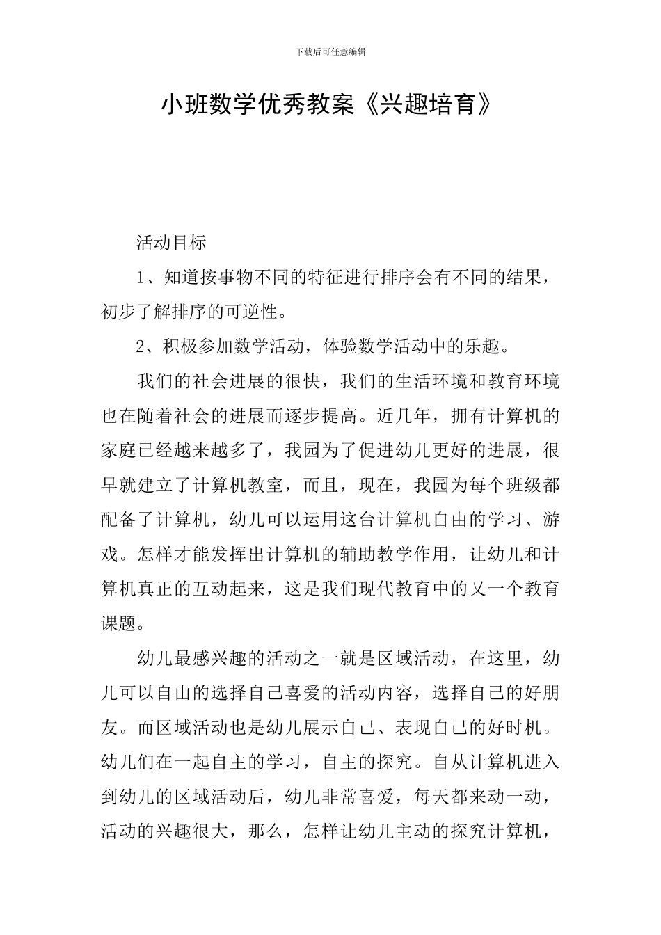 小班数学优秀教案《兴趣培养》_第1页