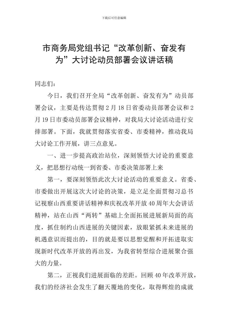 市商务局党组书记“改革创新、奋发有为”大讨论动员部署会议讲话稿_第1页