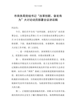 市商务局党组书记“改革创新、奋发有为”大讨论动员部署会议讲话稿