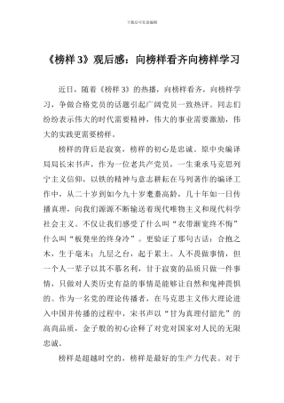 《榜样3》观后感：向榜样看齐向榜样学习