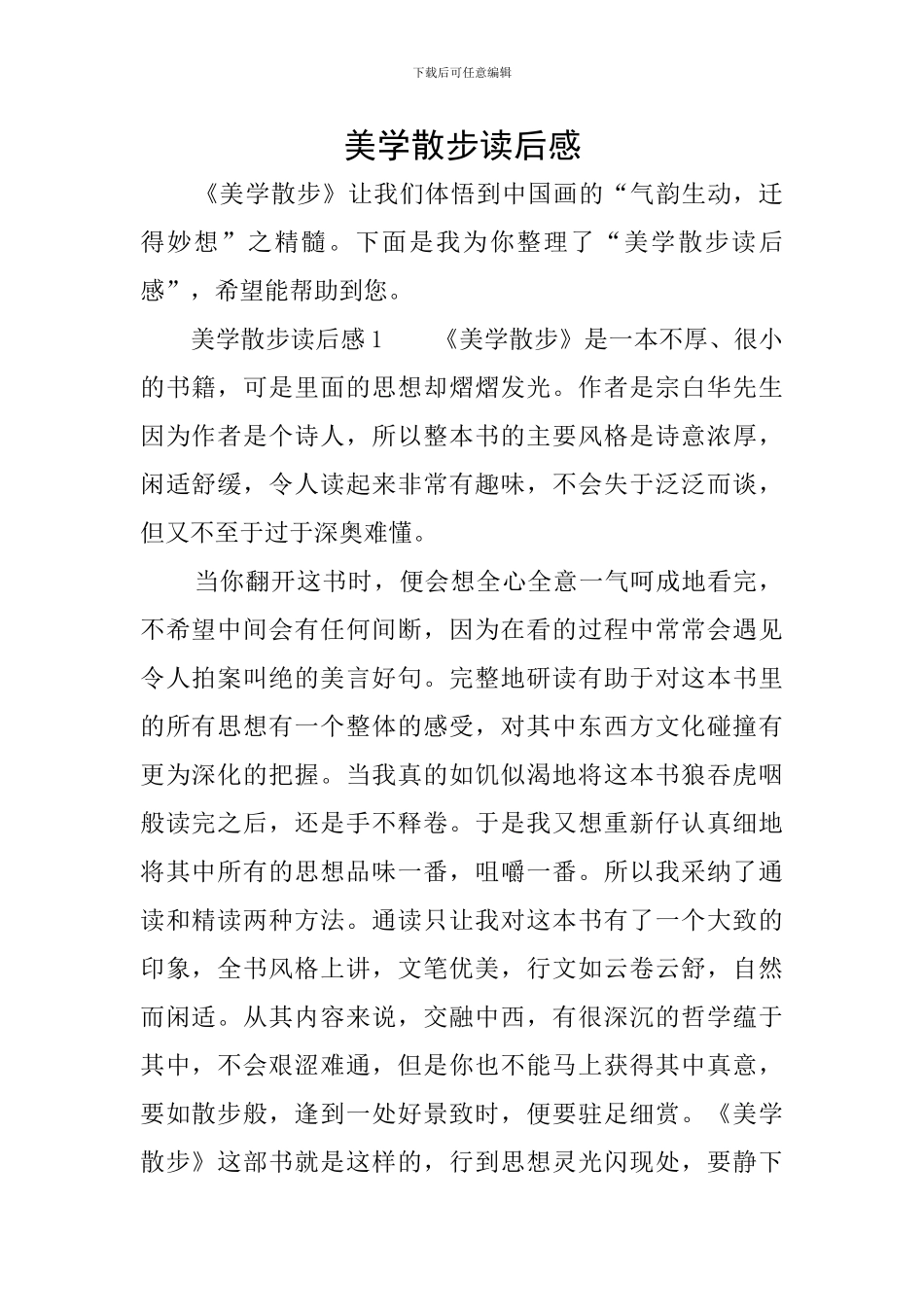 美学散步读后感_第1页
