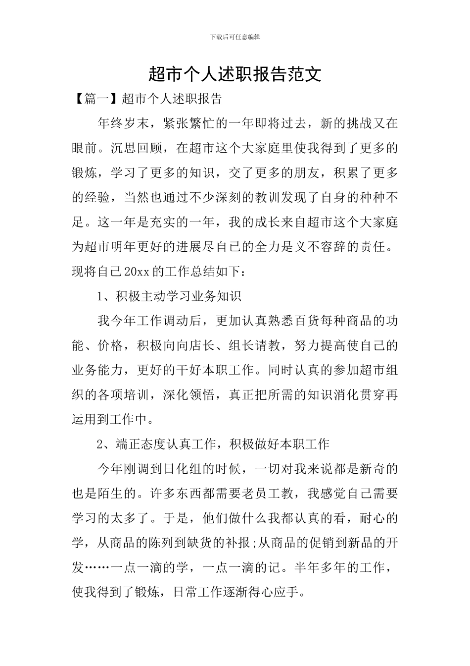 超市个人述职报告范文_第1页