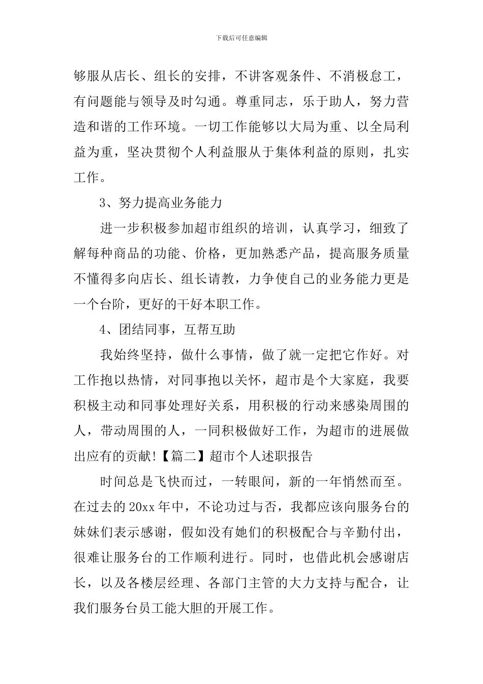 超市个人述职报告范文_第3页