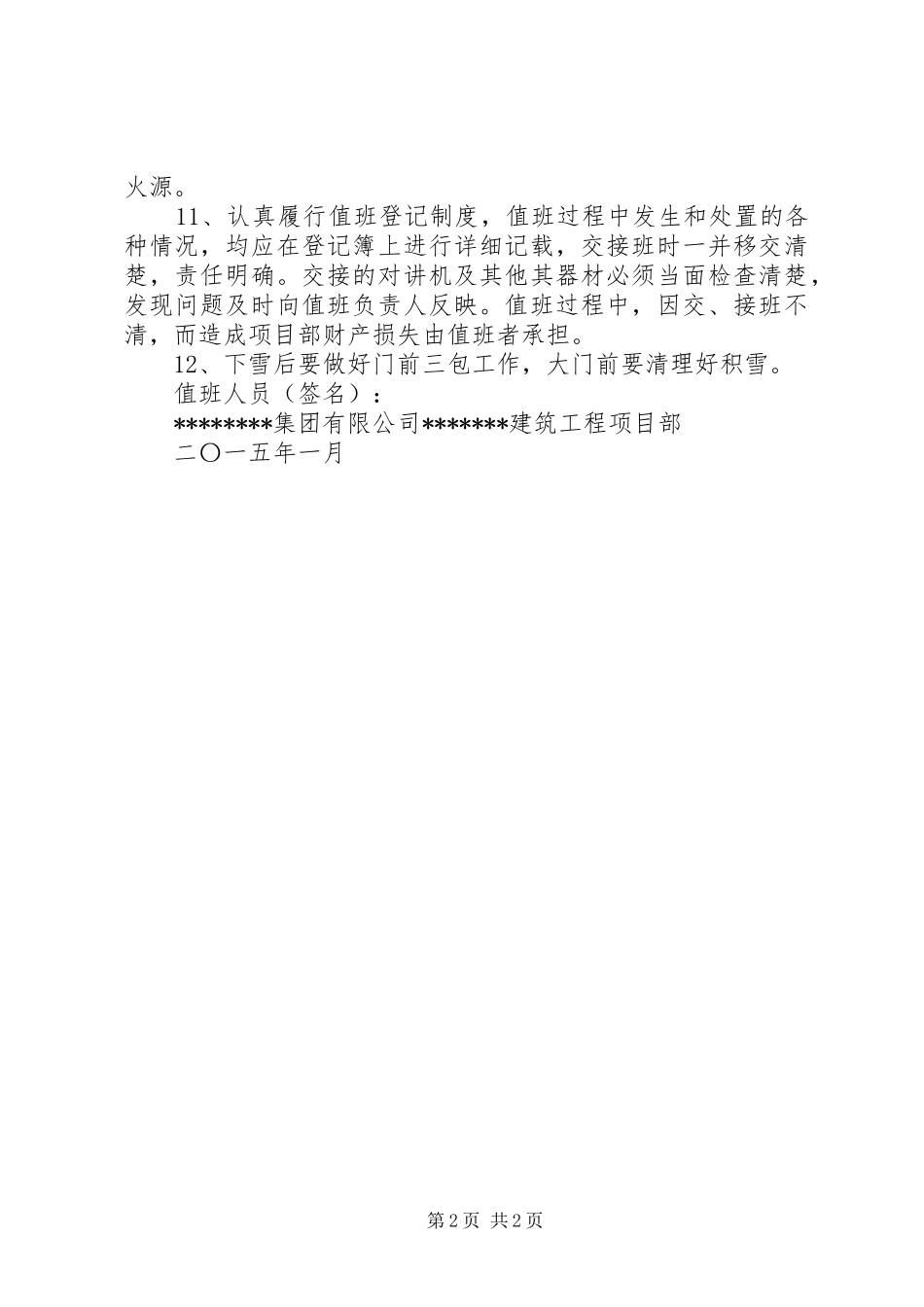 值班制度范文春节期间值班制度_第2页