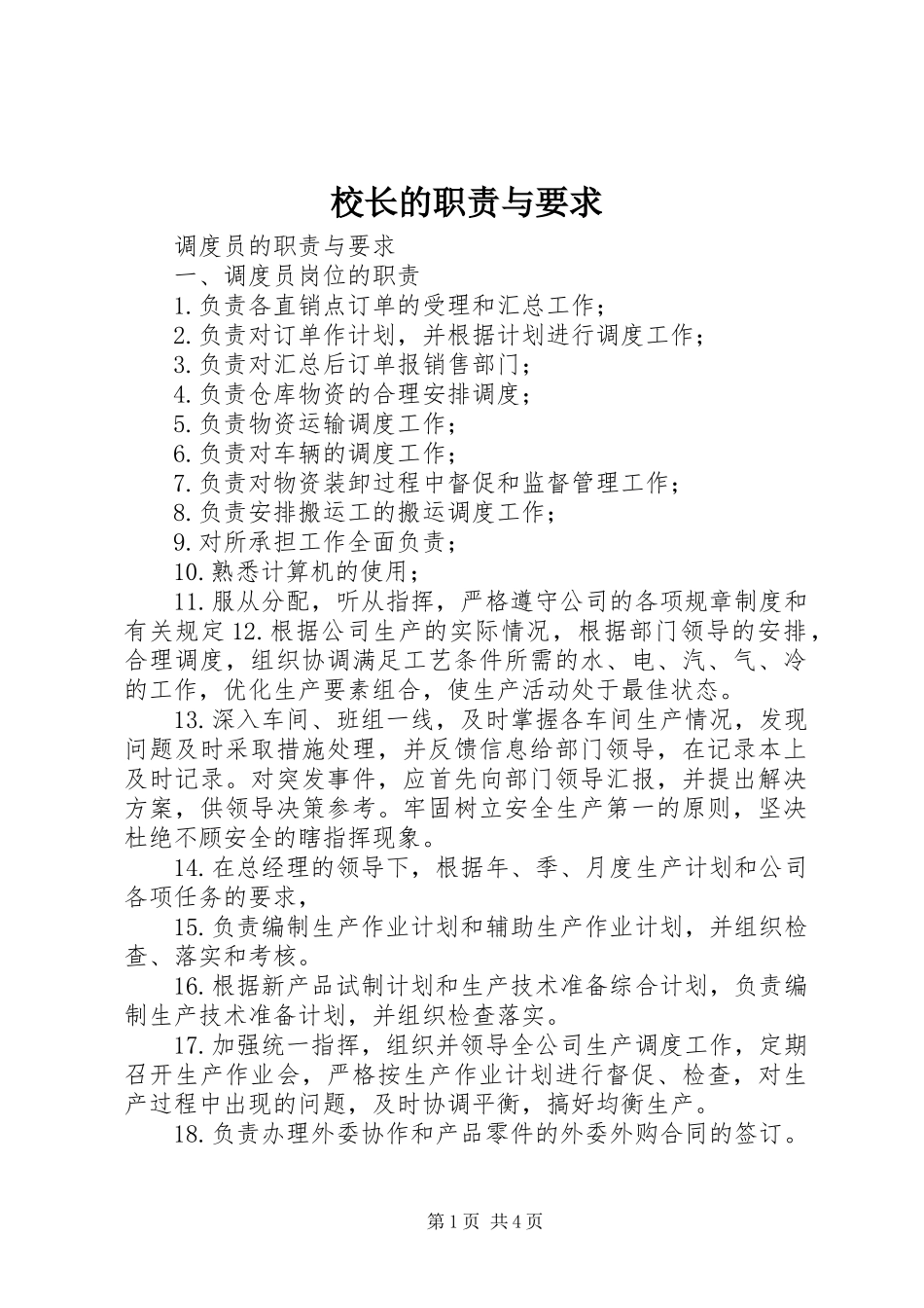 校长的职责与要求_第1页