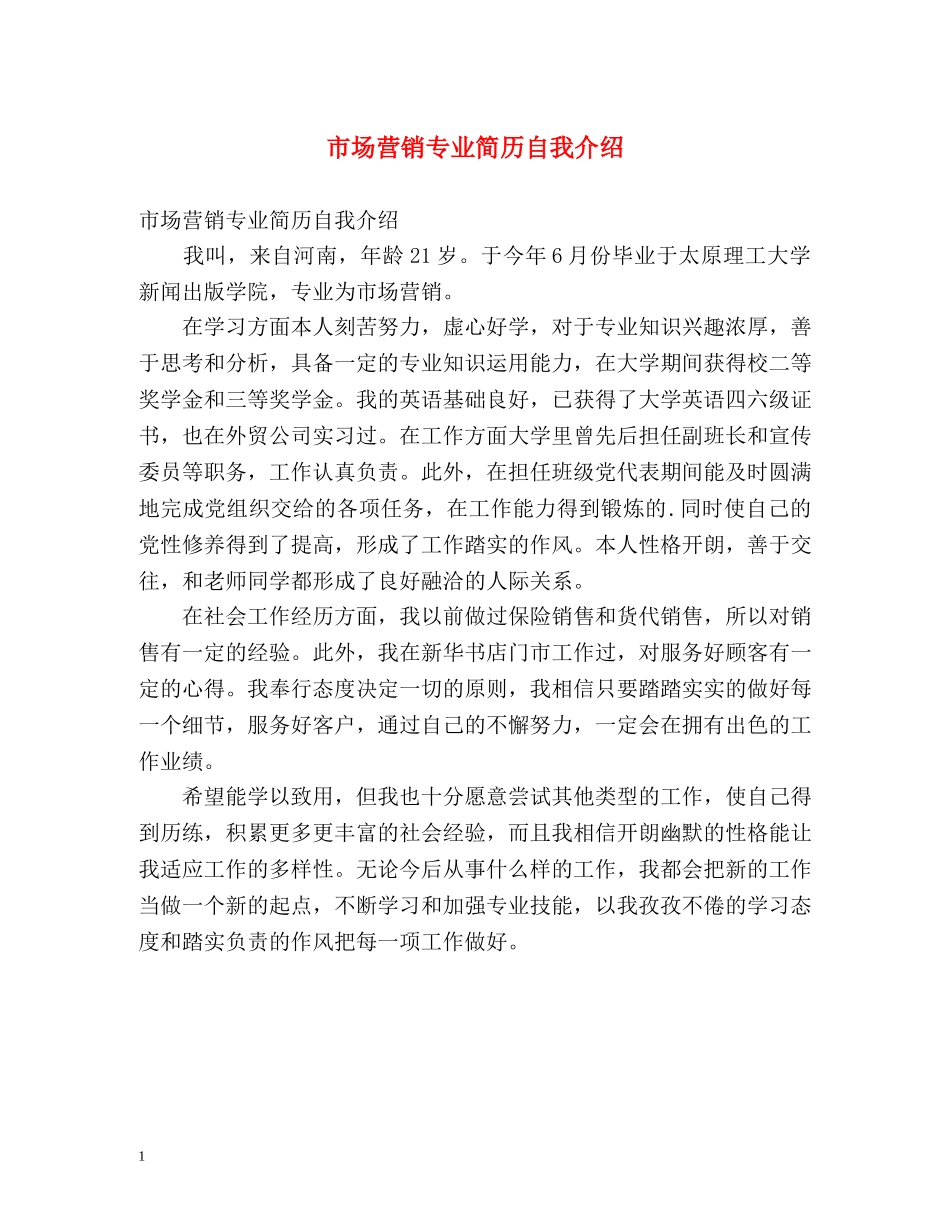 市场营销专业简历自我介绍 _第1页