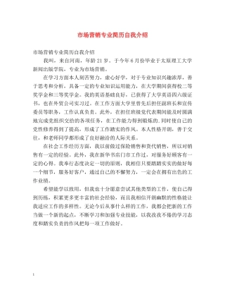 市场营销专业简历自我介绍 