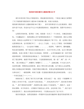 我的报刊我的童年主题演讲稿500字 