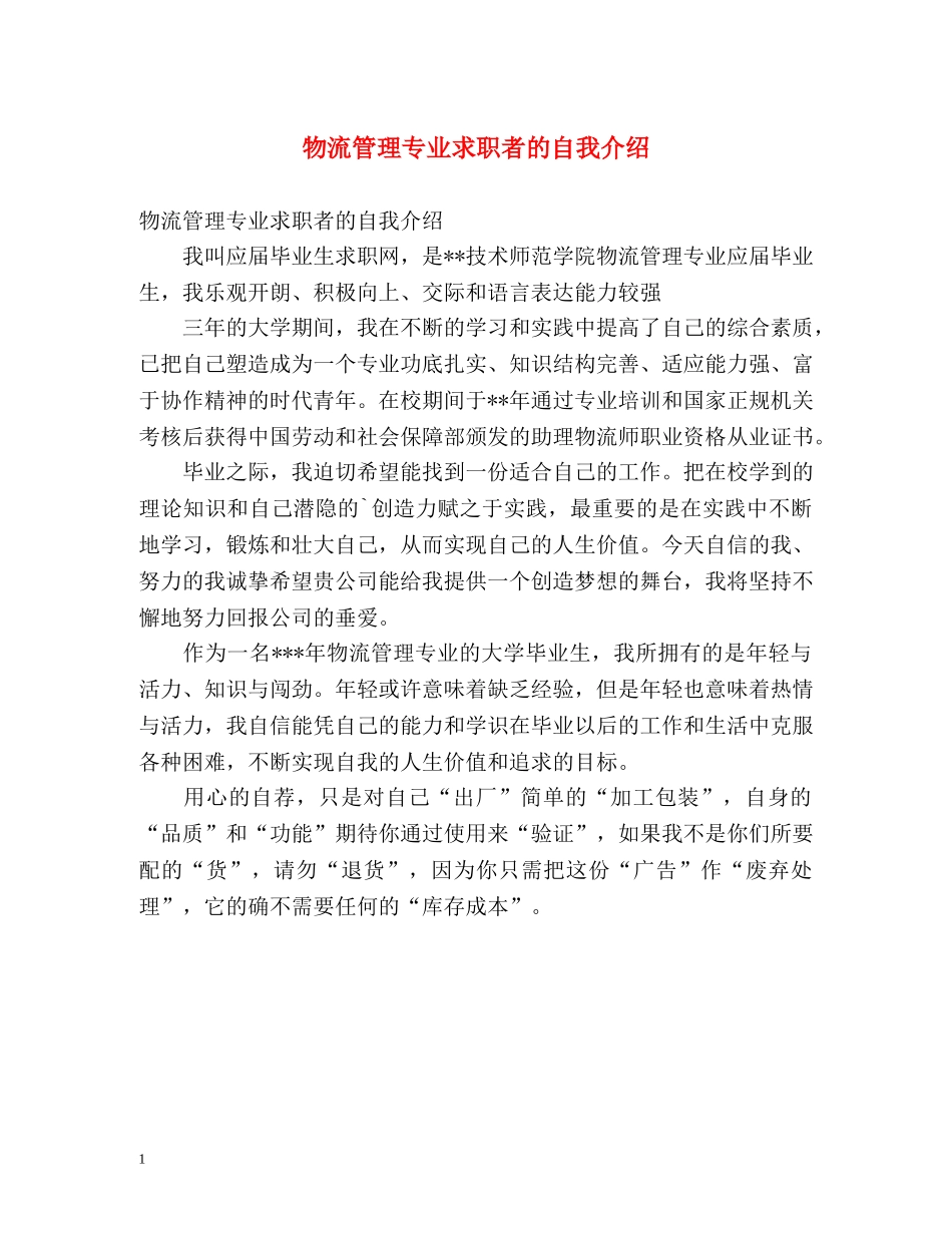 物流管理专业求职者的自我介绍 _第1页